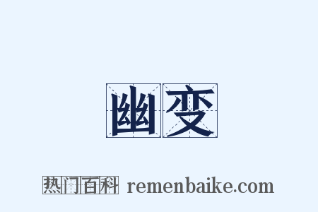 幽变是什么意思的图片